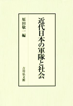 近代日本の軍隊と社会