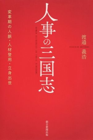 人事の三国志変革期の人脈・人材登用・立身出世朝日選書984