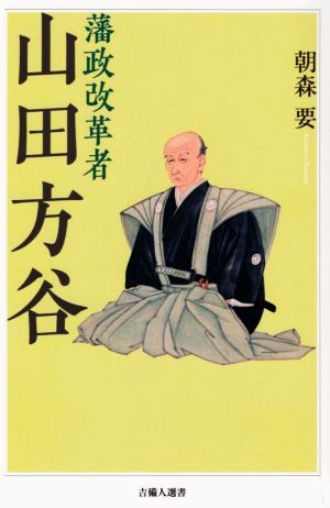 藩政改革者 山田方谷 吉備人選書