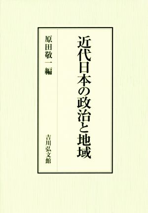 近代日本の政治と地域