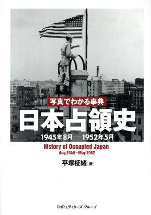 写真でわかる事典 日本占領史1945年8月-1952年5月