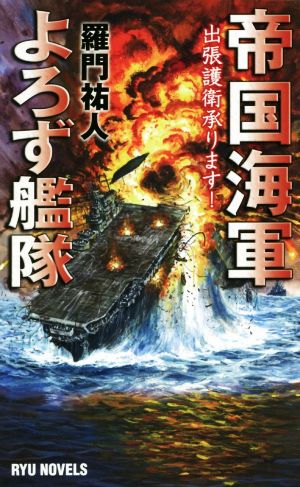 帝国海軍よろず艦隊出張護衛承ります！RYU NOVELS