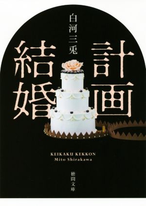 計画結婚 徳間文庫