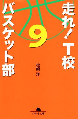 走れ！T校バスケット部(9) 幻冬舎文庫