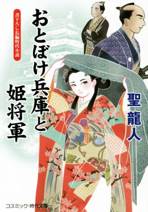 おとぼけ兵庫と姫将軍 コスミック・時代文庫