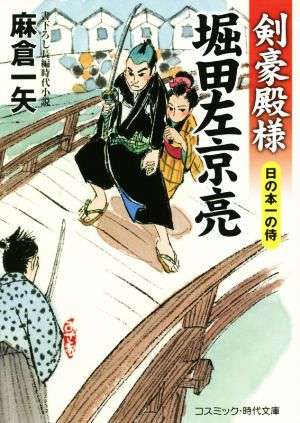 剣豪殿様堀田左京亮 日の本一の侍 コスミック・時代文庫