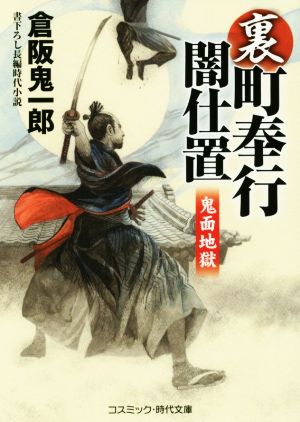 裏・町奉行闇仕置 鬼面地獄 コスミック・時代文庫