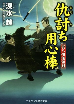 仇討ち用心棒 裏八州無頼剣 コスミック・時代文庫