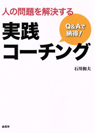 Q&Aで納得！ 人の問題を解決する 実践コーチング