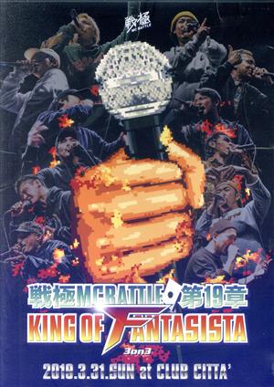 戦極MCBATTLE 第19章 -KING OF FANTSISTA 3ON3- 2019.3.31 完全収録DVD