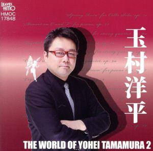 玉村洋平:The World of Yohei Tamamura 2(玉村洋平の世界2)