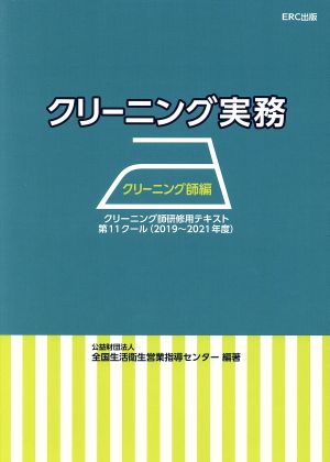 クリーニング実務 クリーニング師編 クリーニング師研修用テキスト 第11クール(2019～2021年度)