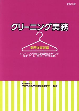 クリーニング実務 業務従事者編 クリーニング業務従事者講習用テキスト 第11クール(2019～2021年度)