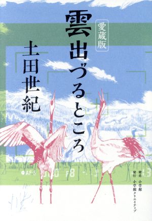 雲出づるところ(愛蔵版) 小学館クリエイティブ