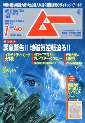 ムー(7月号 No.464 2019年) 月刊誌