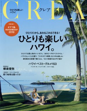CREA(JULY 7 2019 vol.354)月刊誌