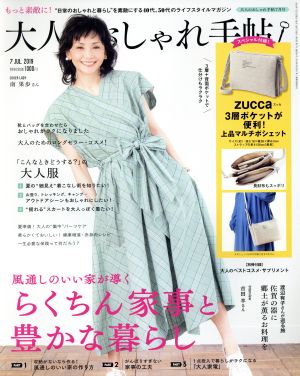 大人のおしゃれ手帖(7 JUL. 2019) 月刊誌