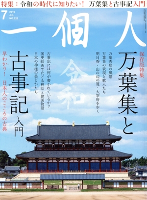 一個人(No.226 2019年7月号) 月刊誌