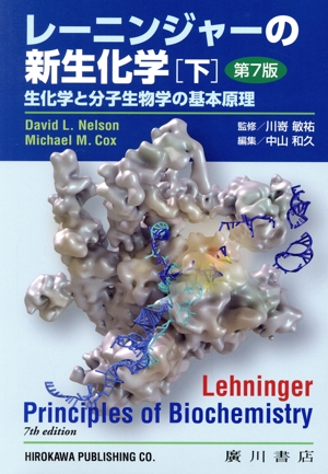 レーニンジャーの新生化学 第7版(下) 生化学と分子生物学の基本原理