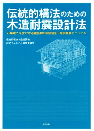 伝統的構法のための木造耐震設計法 石場建てを含む木造建築物の耐震設計・耐震補強マニュアル