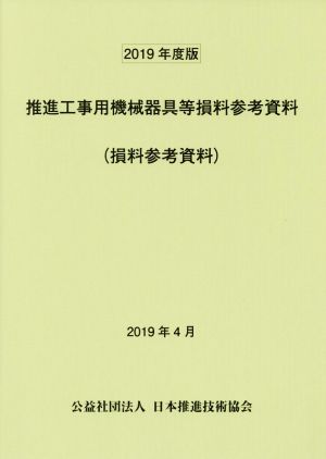 推進工事用機械器具等損料参考資料(2019年度版) 損料参考資料