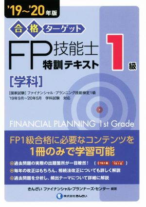 合格ターゲット1級FP技能士特訓テキスト[学科]('19～'20年版)