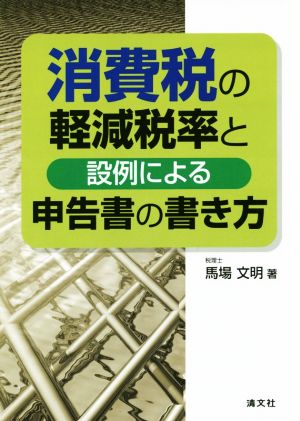 消費税の軽減税率と設例による申告書の書き方