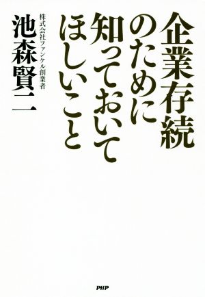 企業存続のために知っておいてほしいこと