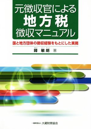 元徴収官による地方税徴収マニュアル 国と地方団体の徴収経験をもとにした実務