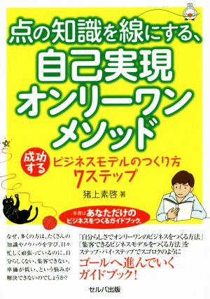 点の知識を線にする、自己実現オンリーワンメソッド 成功するビジネスモデルのつくり方7ステップ