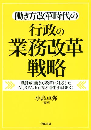 働き方改革時代の行政の業務改革戦略 職員減、働き方改革に対応したAI、RPA,IoTなど進化するBPR！