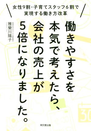 働きやすさを本気で考えたら、会社の売上が5倍になりました。 女性9割・子育てスタッフ6割で実現する働き方改革 DO BOOKS