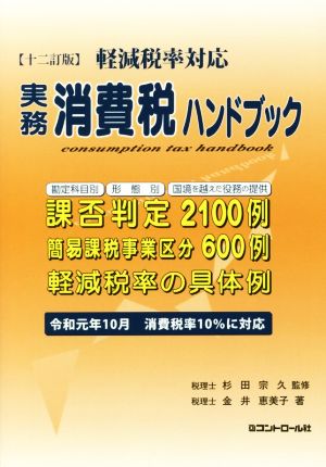 実務消費税ハンドブック 12訂版 軽減税率対応