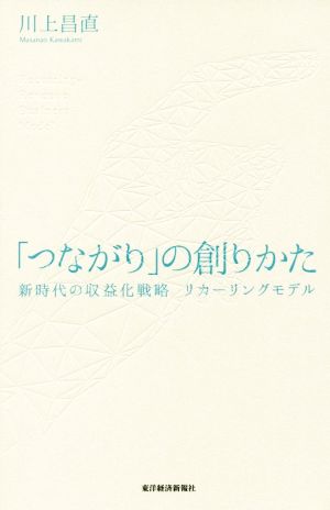 「つながり」の創りかた 新時代の収益化戦略 リカーリングモデル