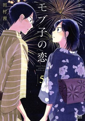 モブ子の恋(徳間書店版)(5)ゼノンC