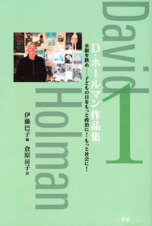 D・ホールマン作品集(1) 水銀を飲め-子どもの目をもっと政治に！もっと社会に！