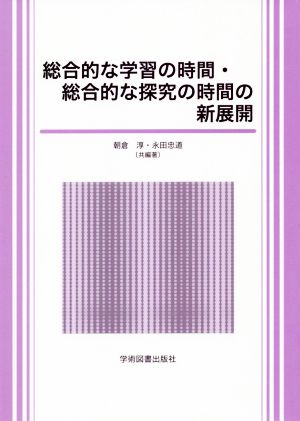 総合的な学習の時間・総合的な探究の時間の新展開