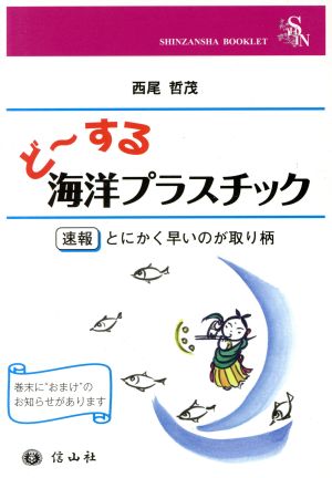 ど～する海洋プラスチック 速報 とにかく早いのが取り柄 SHINZANSHA BOOKLET