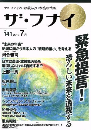 ザ・フナイ(vol.141) 緊急提言！恐ろしい未来を透視する