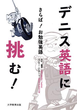 デニス英語に挑む！さらば！お勉強英語