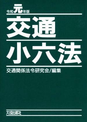 交通小六法(令和元年版)