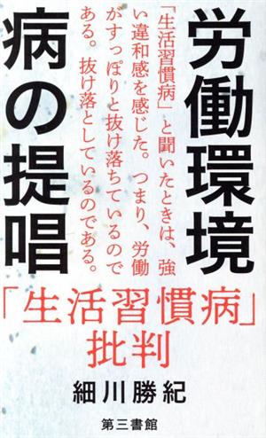 労働環境病の提唱 「生活習慣病」批判