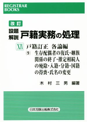 設題 解説 戸籍実務の処理 戸籍訂正 各論編9 改訂(ⅩⅨ) 生存配偶者の復氏・姻族関係の終了・推定相続人の廃除・入籍・分籍・国籍の得喪・氏名の変更 レジストラー・ブックス154