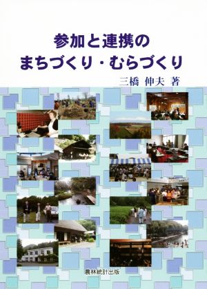 参加と連携のまちづくり・むらづくり