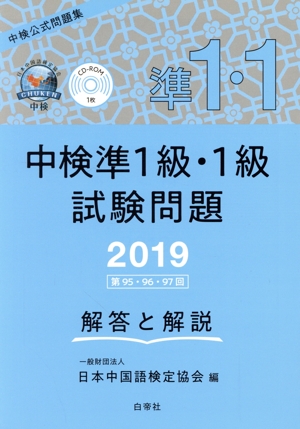 中検準1級・1級試験問題(2019) 第95・96・97回 解答と解説