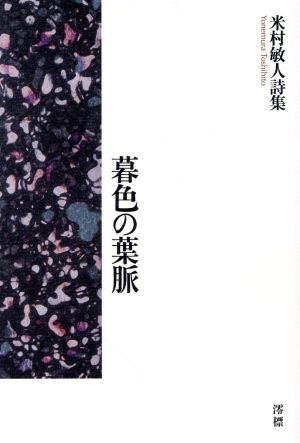 暮色の葉脈 米村敏人詩集