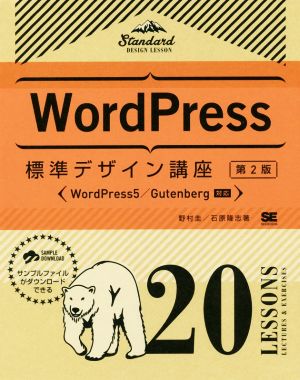 Word Press標準デザイン講座 20 LESSONS 第2版WordPress5/Gutenberg対応