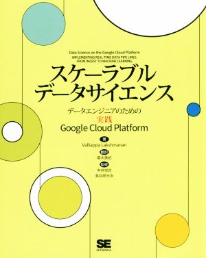 スケーラブルデータサイエンスデータエンジニアのための実践Google Cloud Platform