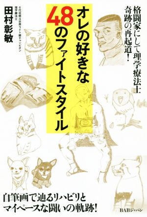 オレの好きな48のファイトスタイル 格闘家にして理学療法士奇跡の再起道！