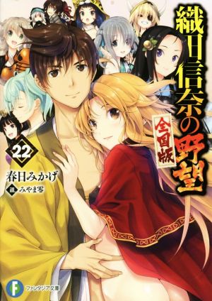 織田信奈の野望 全国版(22) 富士見ファンタジア文庫